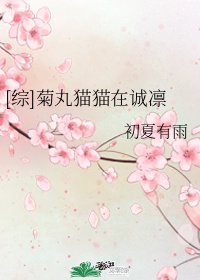 菊丸猫猫在诚凛