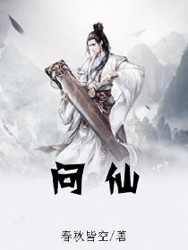 问仙