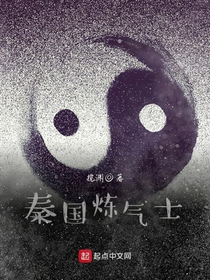 秦国炼气士