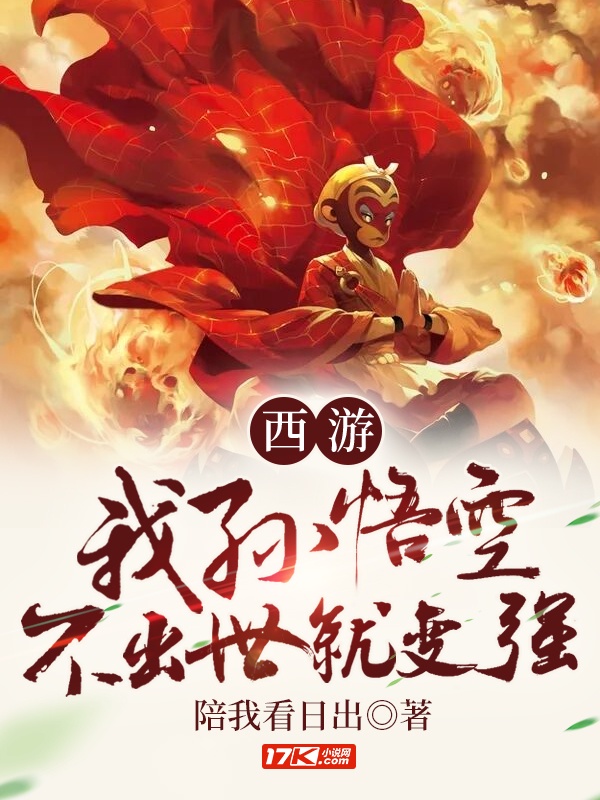 西游：我，孙悟空，不出世就变强！