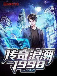 传奇浪潮1998