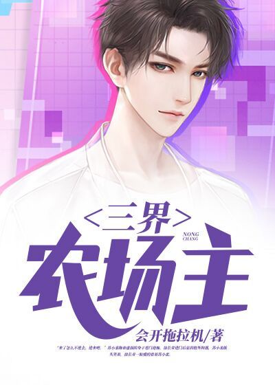 三界农场主