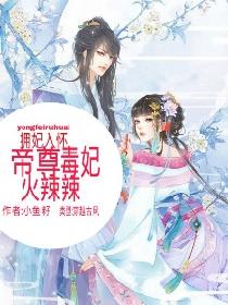 拥妃入怀:帝尊毒妃火辣辣