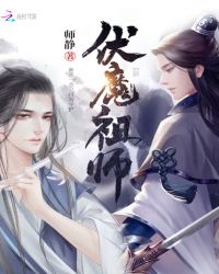 伏魔祖师