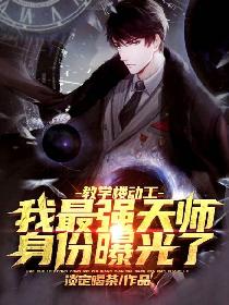 教学楼动工，我最强天师身份曝光了！