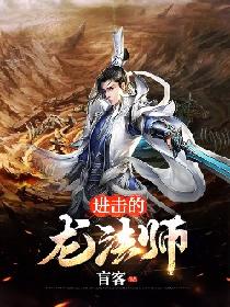 进击的龙法师
