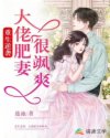 重生逆袭：大佬肥妻很飒爽