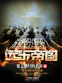 超级远东帝国