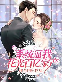 系统逼我花光百亿家产