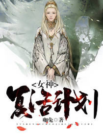 女神复活计划