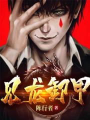 见龙卸甲