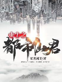 重生之都市仙君