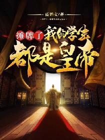 摊牌了，我的学生都是皇帝！