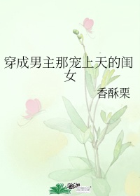 穿成男主那宠上天的闺女