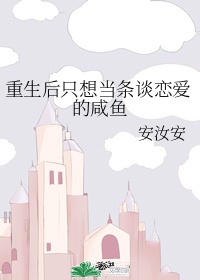 当条谈恋爱的咸鱼【娱乐圈】