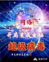 网络：开局变成电脑超级病毒