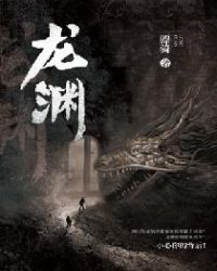 龙渊