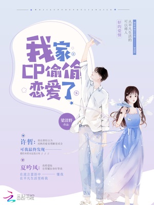 我家CP偷偷恋爱了