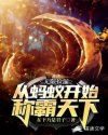 无限捡漏：从蚂蚁开始称霸天下