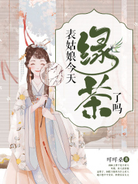 表姑娘今天绿茶了吗