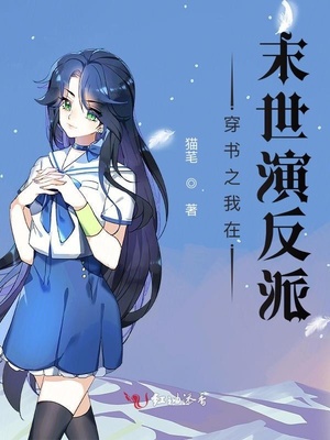 穿书之我在末世演反派
