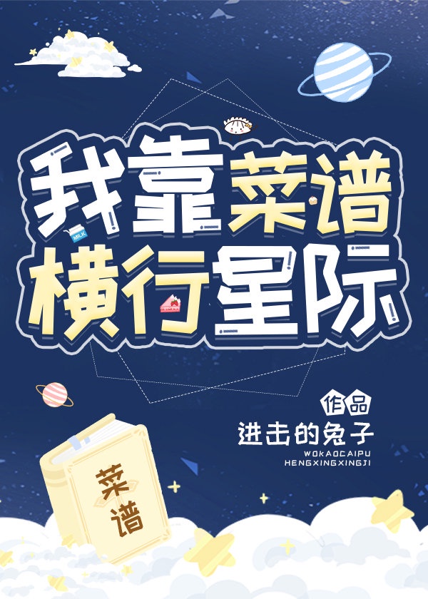 我靠菜谱横行星际