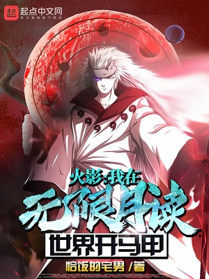 木叶：我在无限月读世界开马甲