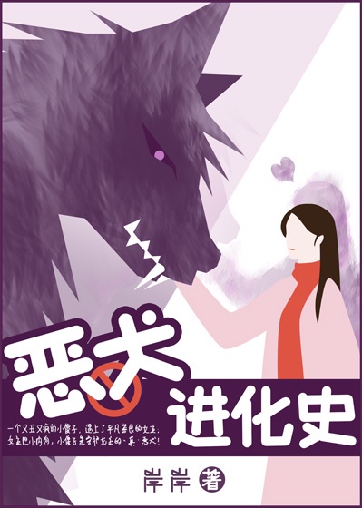 恶犬进化史程兮遥阿圆