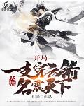 大唐：开局一支穿云箭，名震天下