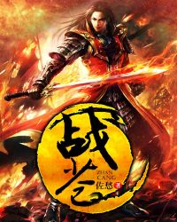 战苍