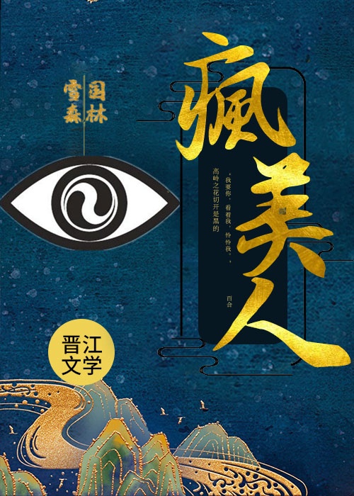 疯美人