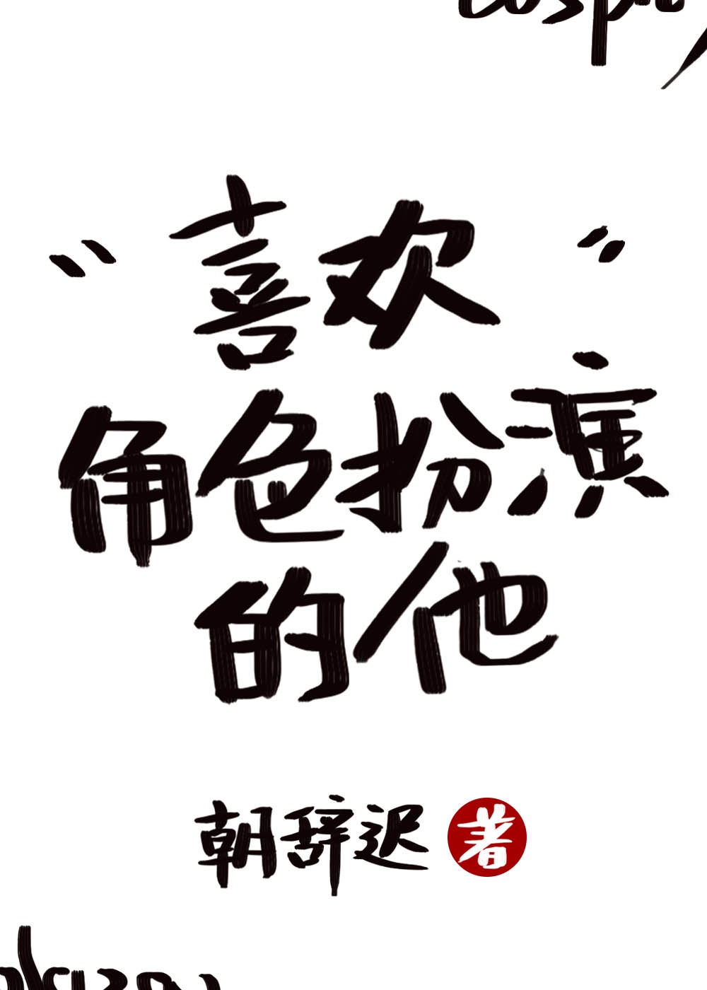 喜欢角色扮演的他[快穿]