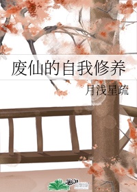 废仙的自我修养