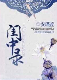 闺中录