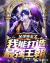 全球领主之我能打造最强王朝