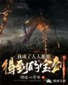 我成了人人都想得到的宝剑