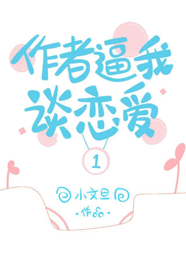 作者逼我谈恋爱