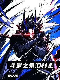 斗罗之鬼泪村正