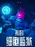 我的细胞监狱