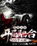 妖兽入侵：开局融合SSS李元霸