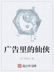 广告里的仙侠