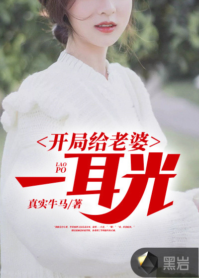 开局给老婆一耳光