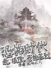 恐怖复苏：我从今天开始做城隍