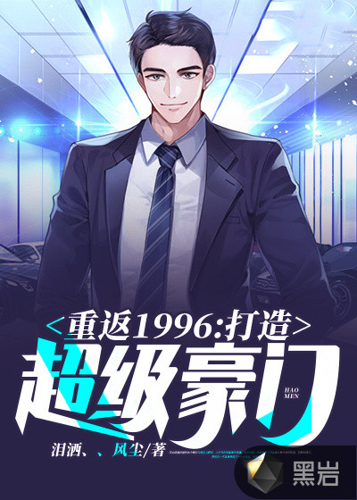 重返1996：打造超级豪门