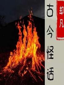 古今怪话