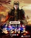 神话历史：开局三千准圣逼宫纣王