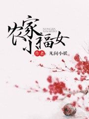 农家小福女