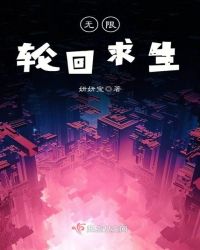 无限轮回求生