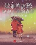 是谁的离愁湿润了谁的青春
