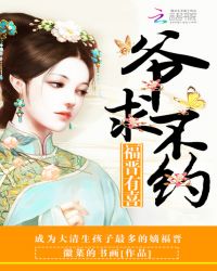 福晋有喜：爷，求不约